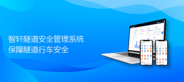 隧道安全管理系统